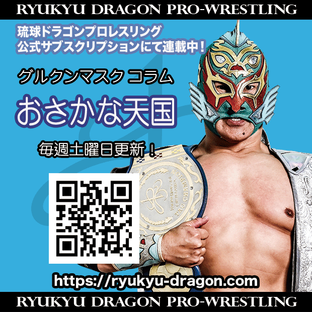 ずっと好きだったんだぜ | 琉球ドラゴンプロレスリング
