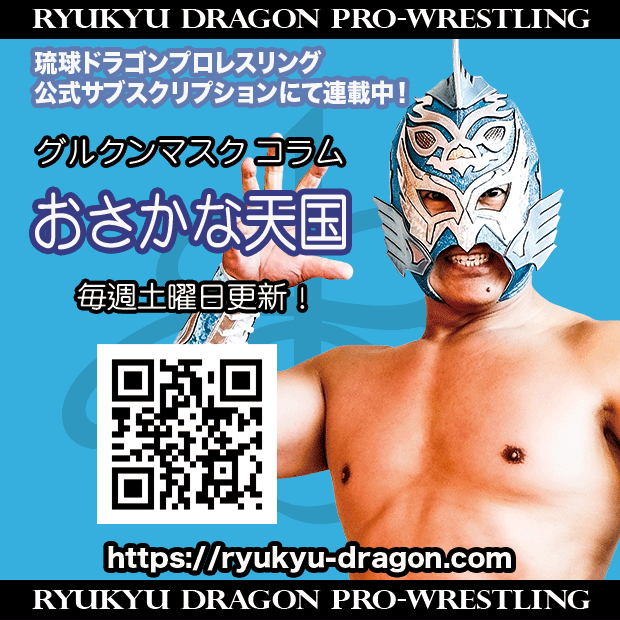 倒れたら立ち上がり前よりも強くなれ | 琉球ドラゴンプロレスリング