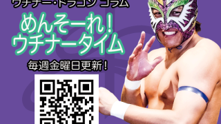 プロレスと私